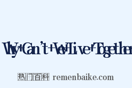 Why Can’t We Live Together是什么意思的图片